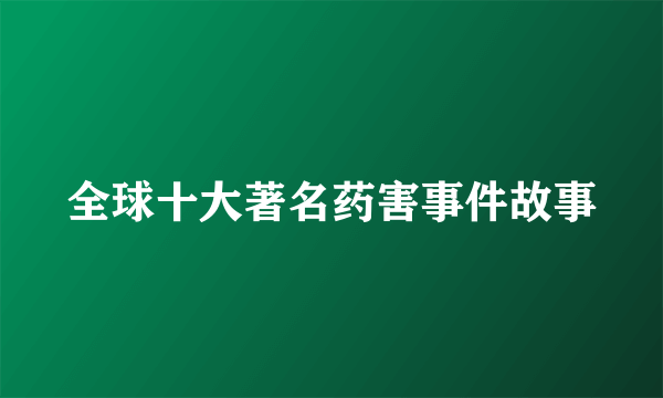 全球十大著名药害事件故事