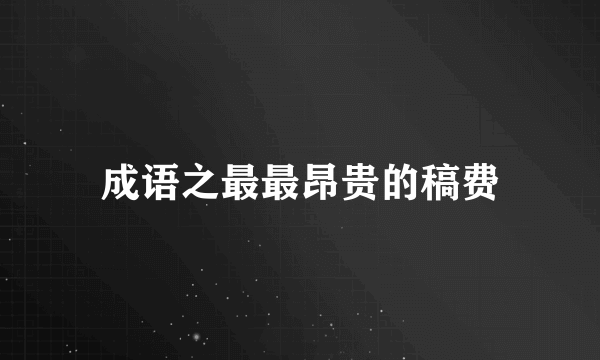 成语之最最昂贵的稿费