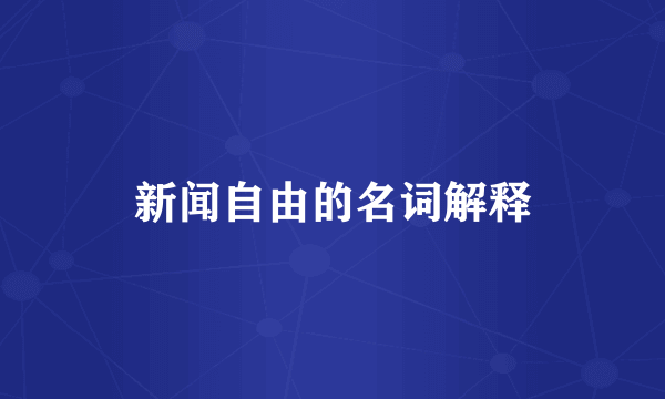 新闻自由的名词解释