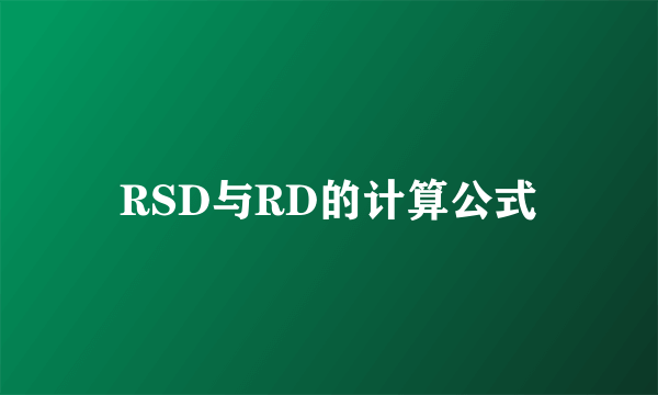 RSD与RD的计算公式