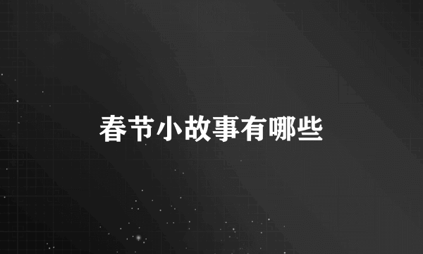 春节小故事有哪些