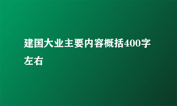 建国大业主要内容概括400字左右