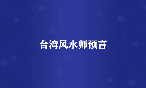 台湾风水师预言
