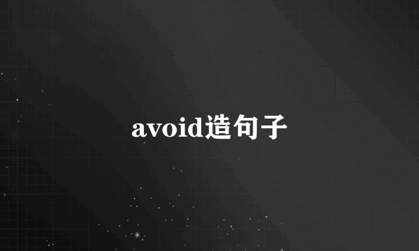 avoid造句子