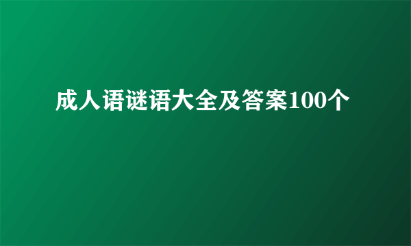 成人语谜语大全及答案100个