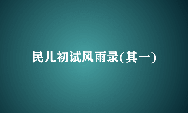 民儿初试风雨录(其一)