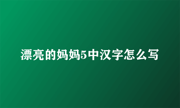 漂亮的妈妈5中汉字怎么写