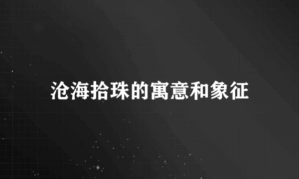 沧海拾珠的寓意和象征