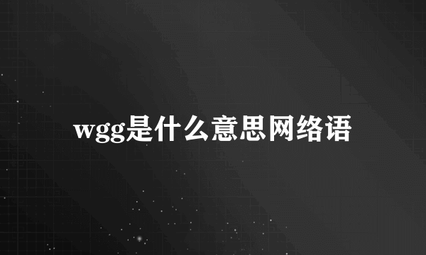 wgg是什么意思网络语
