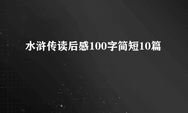水浒传读后感100字简短10篇