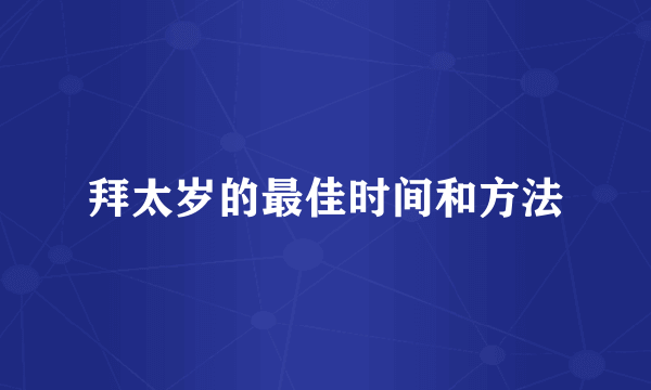 拜太岁的最佳时间和方法