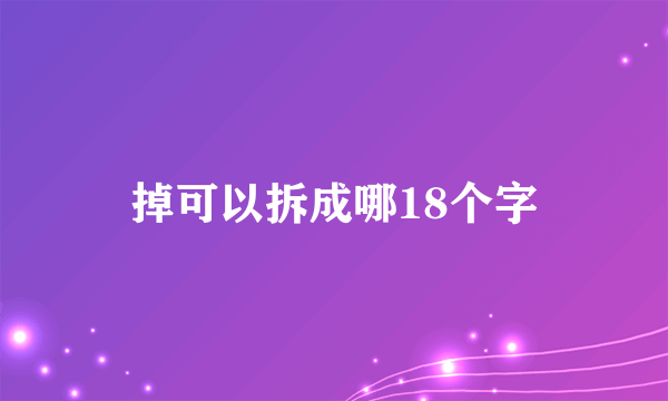 掉可以拆成哪18个字
