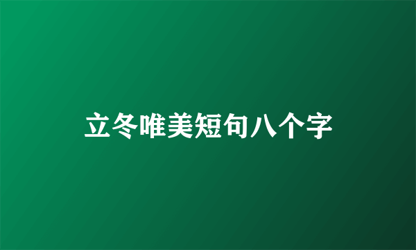 立冬唯美短句八个字