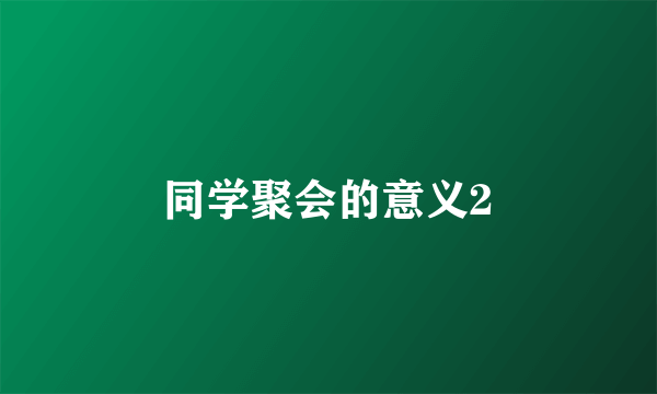 同学聚会的意义2