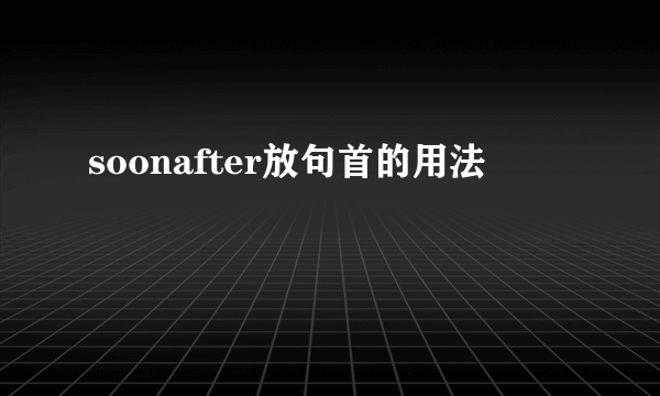 soonafter放句首的用法