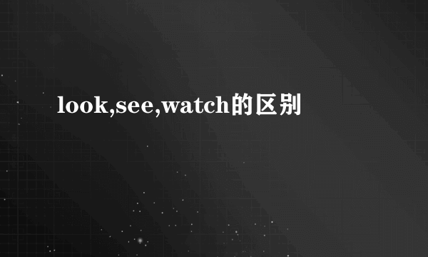 look,see,watch的区别