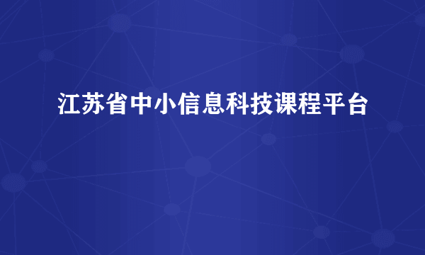 江苏省中小信息科技课程平台