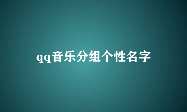 qq音乐分组个性名字