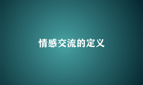 情感交流的定义