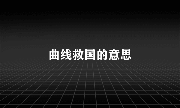 曲线救国的意思
