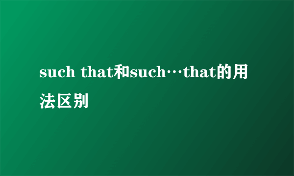 such that和such…that的用法区别