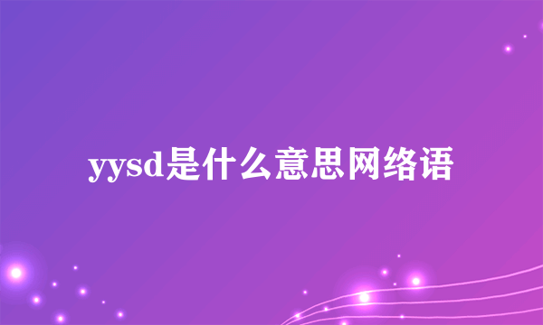 yysd是什么意思网络语