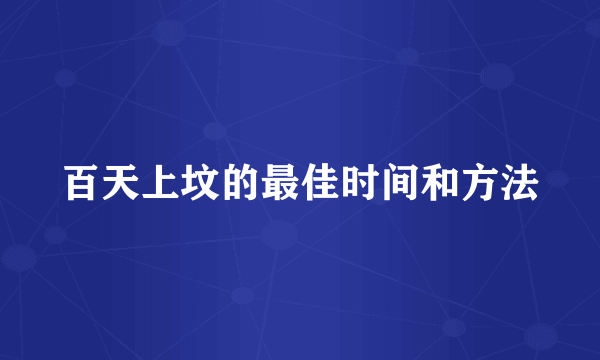 百天上坟的最佳时间和方法
