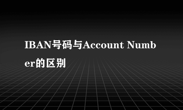 IBAN号码与Account Number的区别