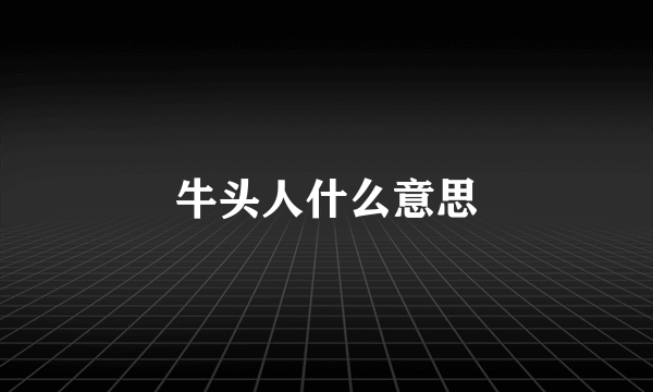 牛头人什么意思