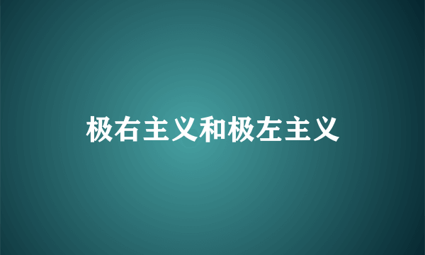 极右主义和极左主义