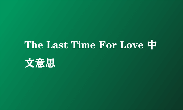 The Last Time For Love 中文意思