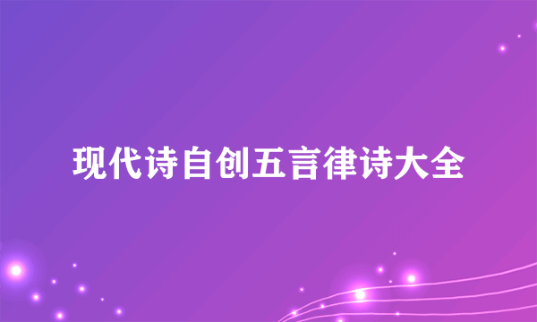 现代诗自创五言律诗大全