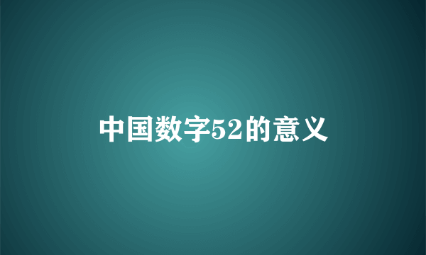 中国数字52的意义