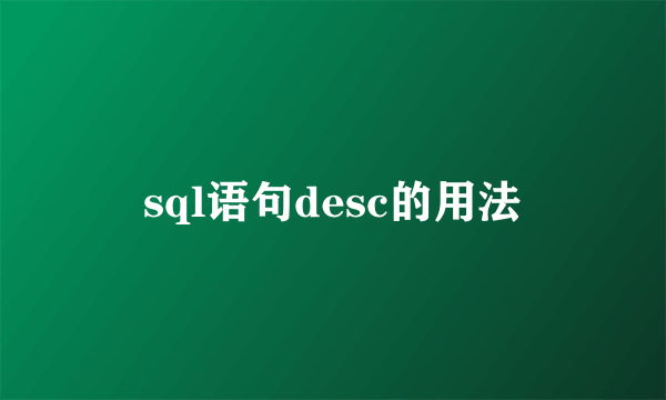 sql语句desc的用法