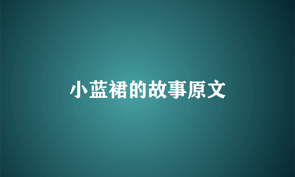 小蓝裙的故事原文