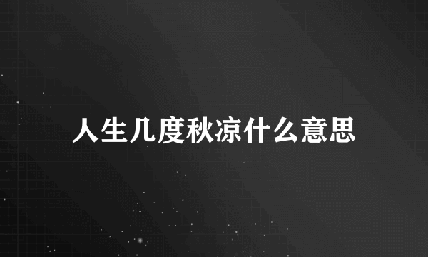 人生几度秋凉什么意思