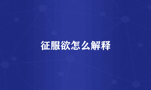 征服欲怎么解释