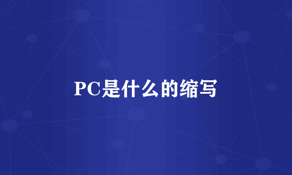 PC是什么的缩写