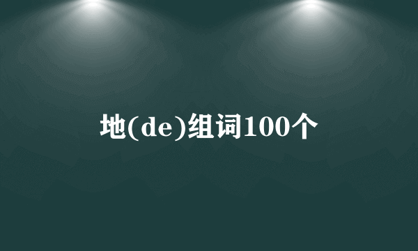 地(de)组词100个
