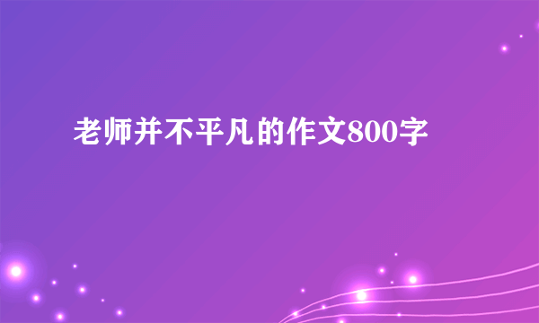 老师并不平凡的作文800字