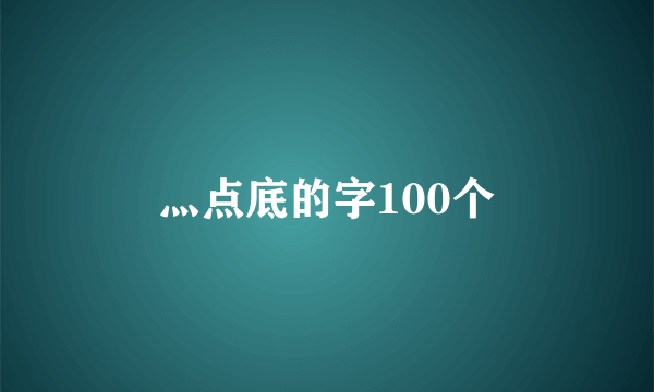 灬点底的字100个