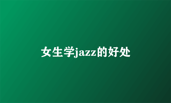 女生学jazz的好处