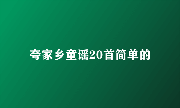 夸家乡童谣20首简单的