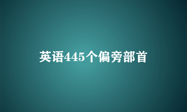 英语445个偏旁部首