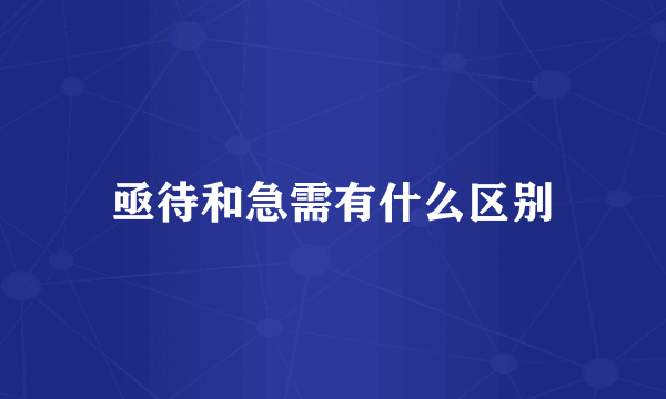 亟待和急需有什么区别