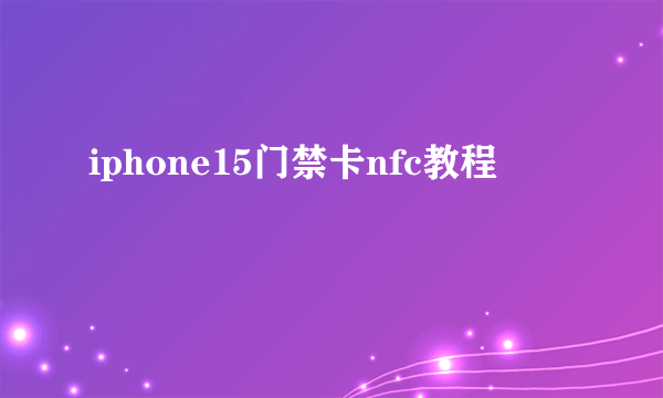 iphone15门禁卡nfc教程