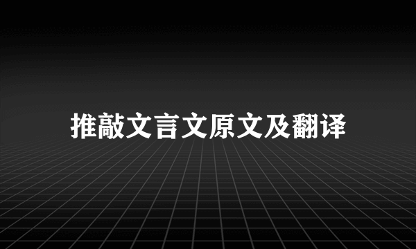 推敲文言文原文及翻译
