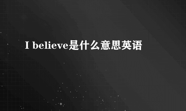 I believe是什么意思英语