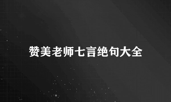 赞美老师七言绝句大全