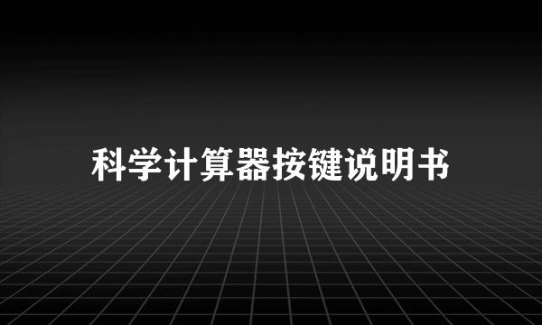 科学计算器按键说明书